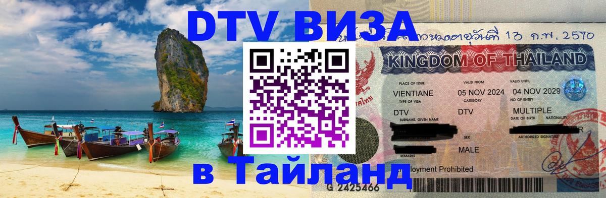DTV виза Тайланд Тула 