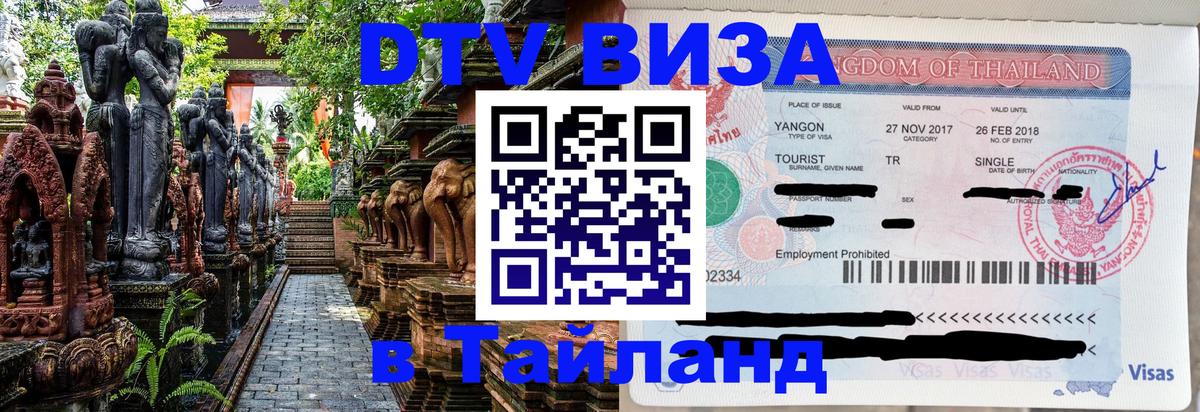 Цены на DTV визу в Таиланд — пакеты услуг, достаточно даже паспорта - Тула 