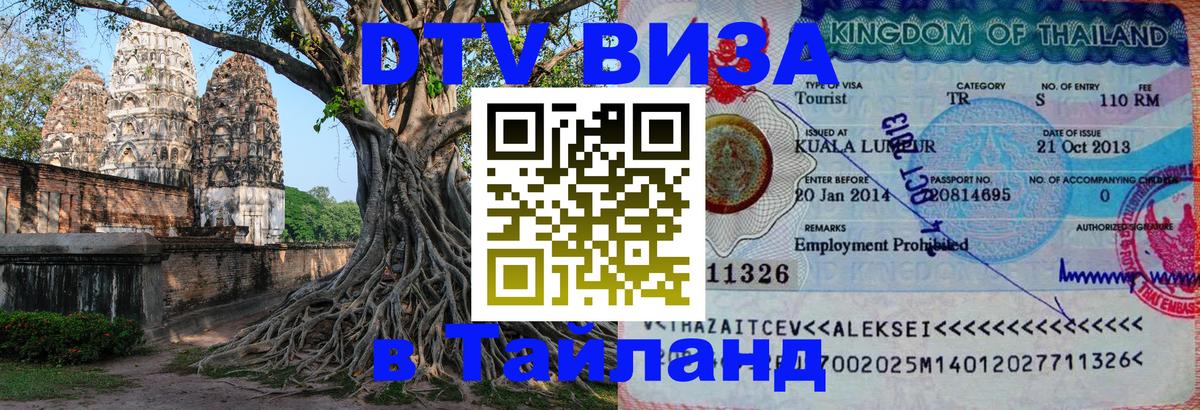 Как сделать DTV визу в Тайланд 